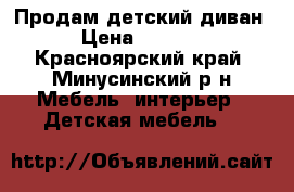 Продам детский диван › Цена ­ 5 000 - Красноярский край, Минусинский р-н Мебель, интерьер » Детская мебель   